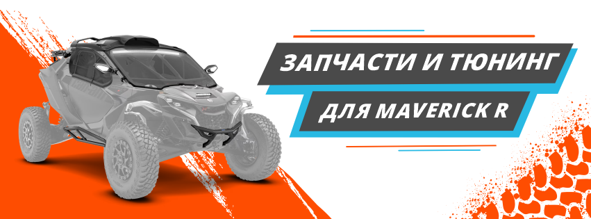 Запчасти для Can am BRP Maverick R