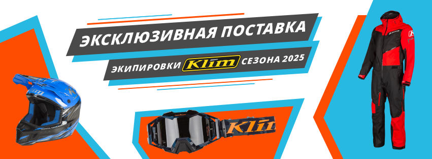 Экипирповка Klim