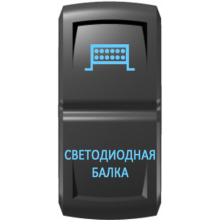 Переключатель "Светодиодная балка" Pro-Knopka вкл-откл синий - синий гравировка