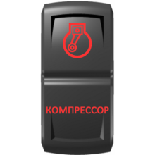 Переключатель "Компрессор" Pro-Knopka вкл-откл красный - красный гравировка
