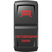 Переключатель "Светодиодная балка" Pro-Knopka вкл-откл красный - красный гравировка