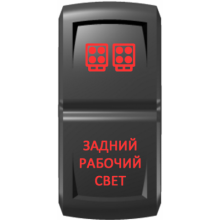 Переключатель "Задний рабочий свет" Pro-Knopka вкл-откл красный - красный гравировка